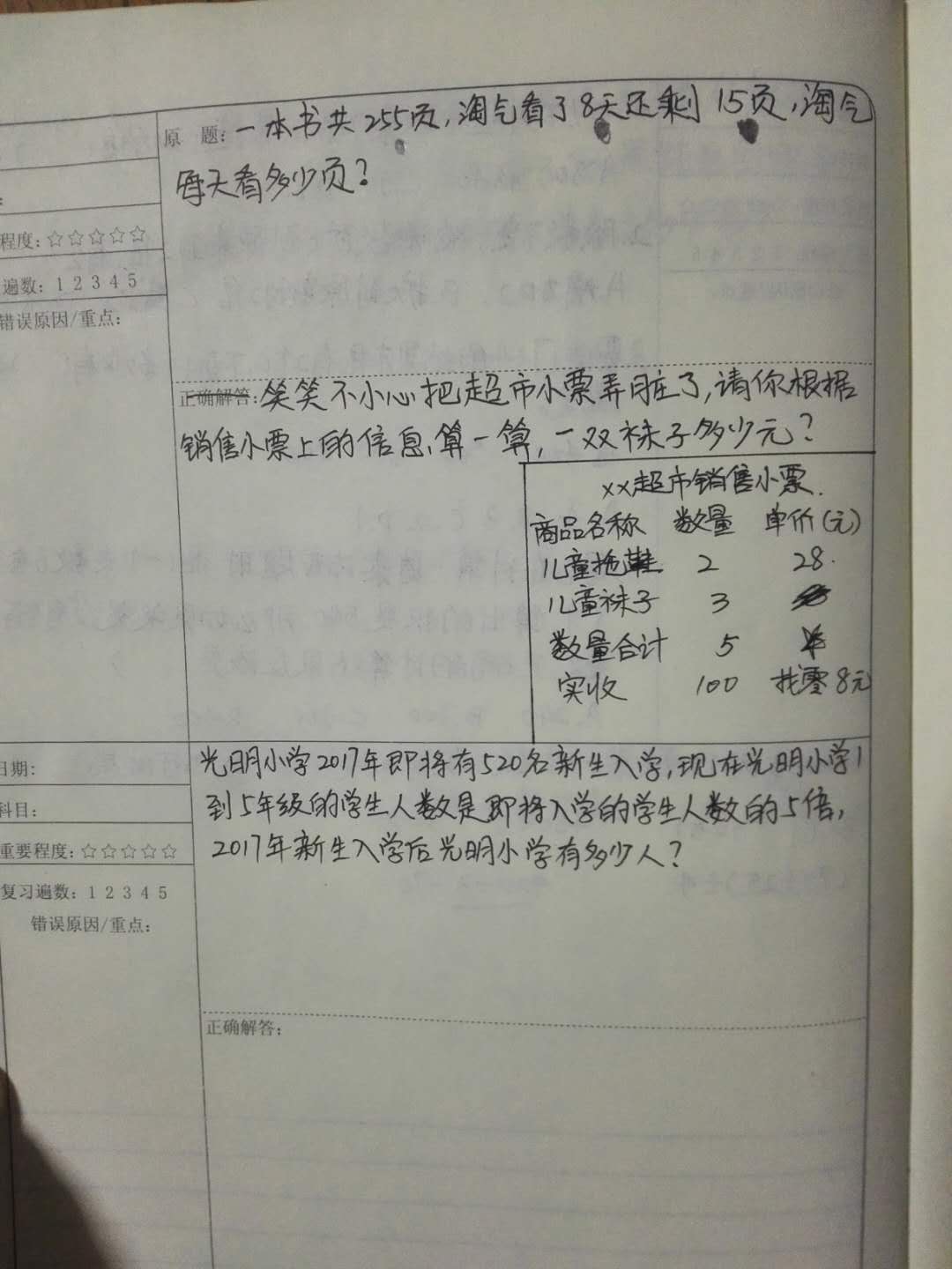 刘同学提分20多分，补习小学数学