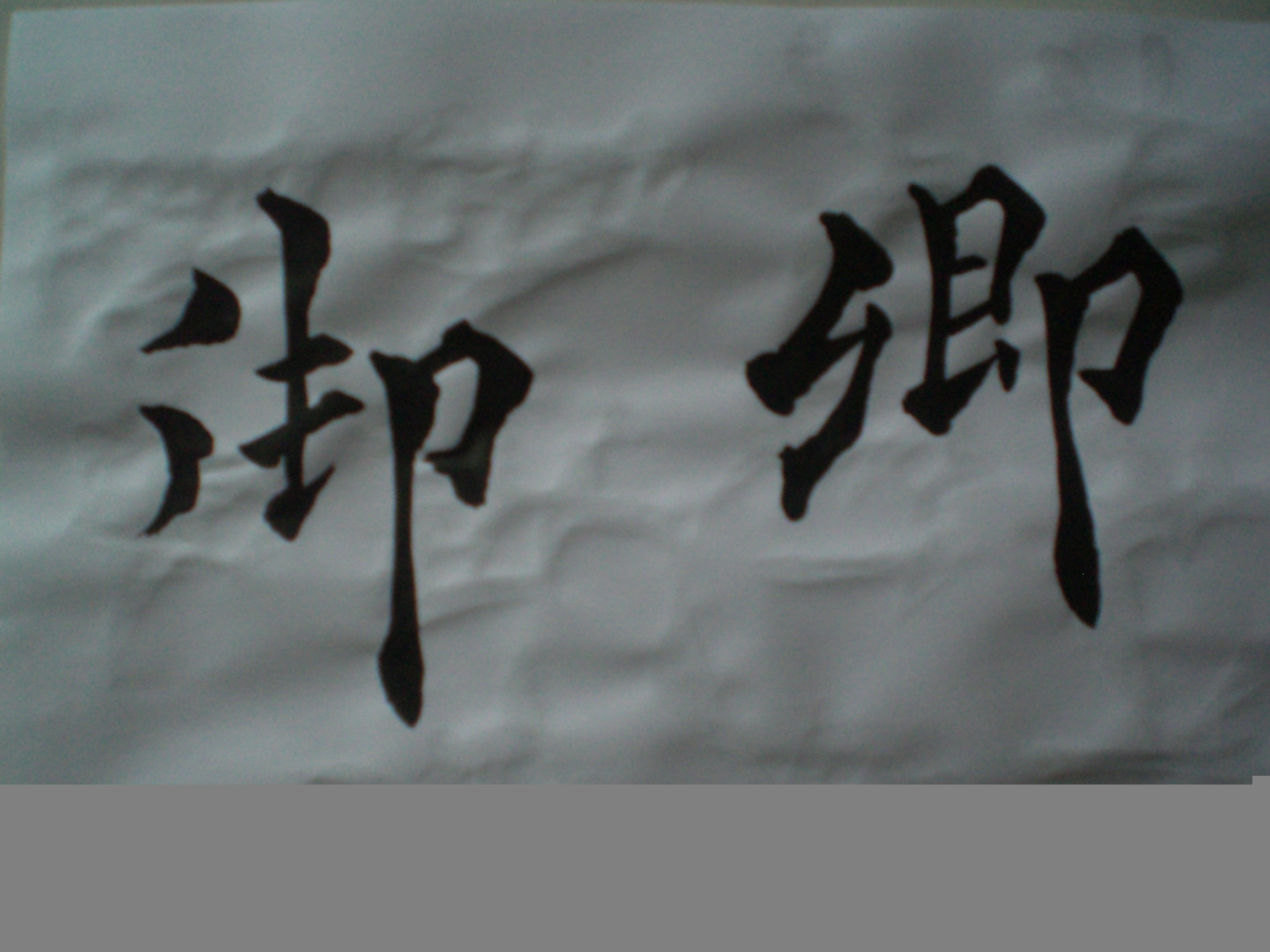 大家书法相册0