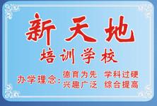 初中数学家教新天地培训学校