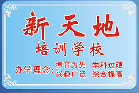 新天地培训学校相册1