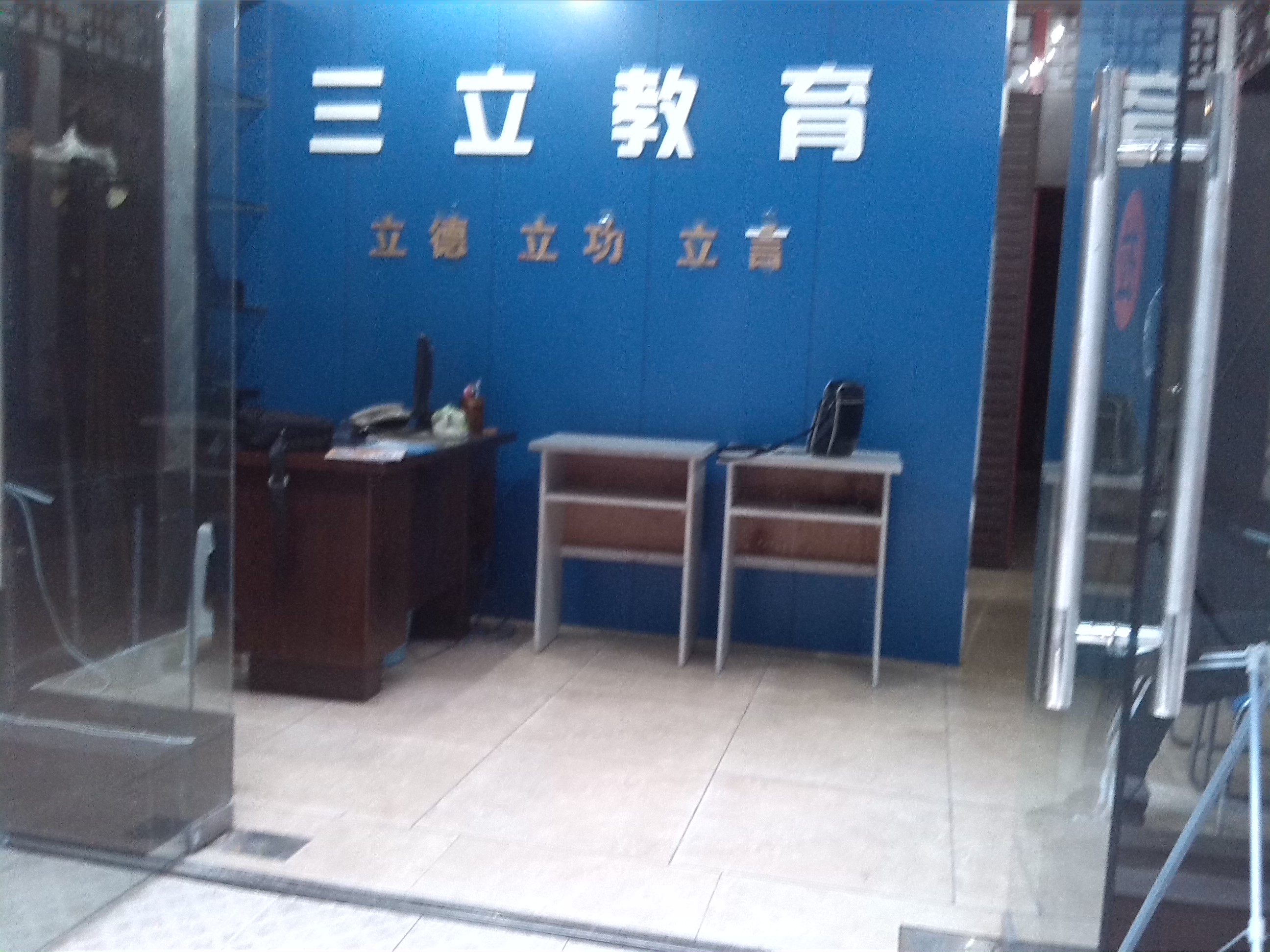 三立教育相册1