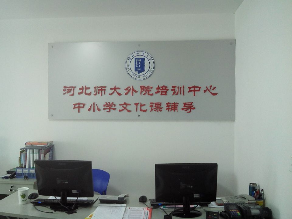河北师大外院培训中心相册1