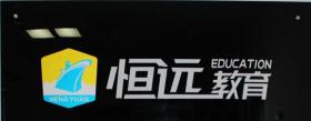 高中英语家教恒远教育