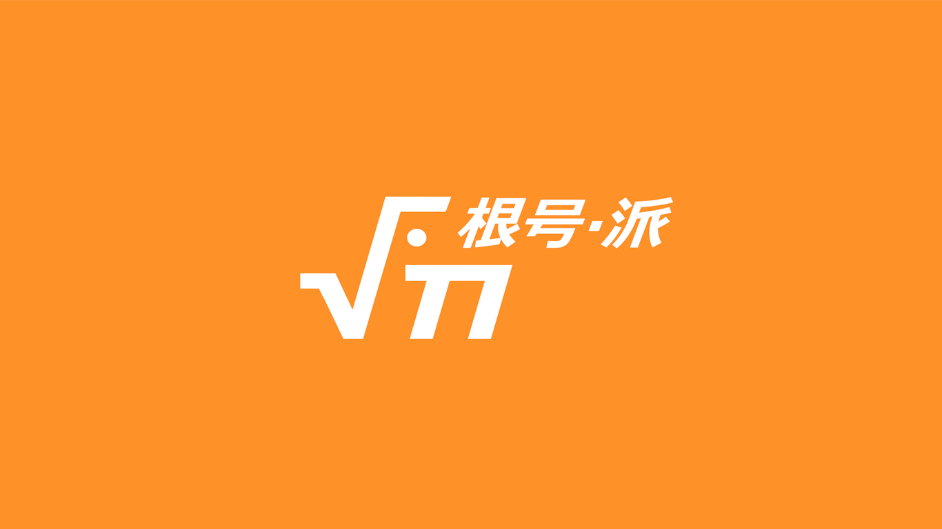 根号派相册3