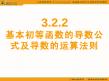 数学（新人教A版选修1-1）：3.2.2《基本初等函数的导数公式及导数的运算法则》课件