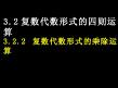 高中数学精美可编辑课件：（3.1复数的乘除运算）