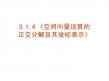 3.1.4《空间向量运算的正交分解及其坐标表示》