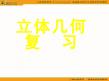 高中数学课件新人教A版必修二：立体几何复习