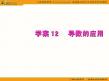 2012届新课标高考数学文科一轮复习精选课件：2.12导数的应用