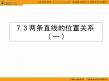 数学高中优秀课件第二册上：7.3 两条直线的位置关系1