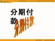 数学高中优秀课件第一册上：第三章 数列应用分期付款