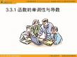数学（新人教A版选修1-1）：3.3.1函数的单调性与导数课件