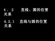 【湖南师大内部资料】高中数学必修2精美可编辑课件 （4．2_直线、圆的位置关系(3课时)）