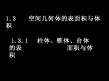 【湖南师大内部资料】高中数学必修2精美可编辑课件 （1.3空间几何体的表面积与体积(2课时)）