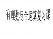 有理数混合运算复习课