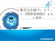 数学九年级下：27.1《图形的相似》课件