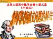 高中数学北师大版必修5课件：第三章 含参数的不等式恒成立问题的解法