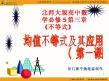 高中数学北师大版必修5课件：第三章 均值不等式及其应用1