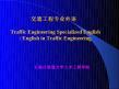 石家庄铁道大学研究生学院（交通工程专业英语）