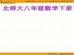 数学：北师大版八年级下 32 分式的乘除法（课件）