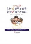 《如何说孩子才肯听》