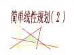 简单的线性规划2  课件