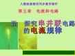 八年级物理探究串、并联电路中电流的规律3课件人教版