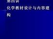 第四讲 化学教材设计与内容建构
