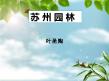 苏州园林