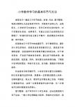 小学数学学习的基本环节与方法