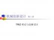 TRIZ理论与创新设计